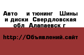 Авто GT и тюнинг - Шины и диски. Свердловская обл.,Алапаевск г.